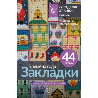 Времена года. Закладки. 44 схемы для вышивки крестом. Спиридонова Е.В. Времена года. Закладки. 44 схемы для вышивки крестом. Спиридонова Е.В.