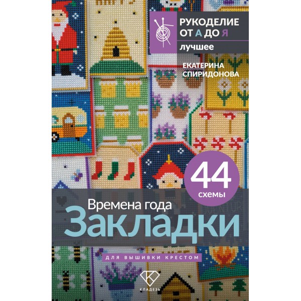 Времена года. Закладки. 44 схемы для вышивки крестом. Спиридонова Е.В.