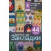 Времена года. Закладки. 44 схемы для вышивки крестом. Спиридонова Е.В.