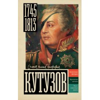 Кутузов. Нечаев С.Ю. Кутузов. Нечаев С.Ю.