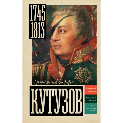 Кутузов. Нечаев С.Ю. Кутузов. Нечаев С.Ю.