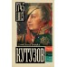 Кутузов. Нечаев С.Ю.