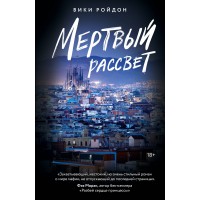 Мертвый рассвет. В. Ройдон Мертвый рассвет. В. Ройдон