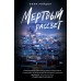 Мертвый рассвет. В. Ройдон