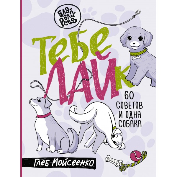 Тебе ЛАЙк. 60 советов и одна собака. Мойсеенко Г.М.