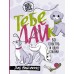 Тебе ЛАЙк. 60 советов и одна собака. Мойсеенко Г.М.
