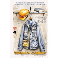 Техники судьбы. О смешных приметах, нелепых совпадениях и бюро судеб, которое работает без выходных. А. Райн