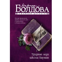 Трудные леди школы Бауман. Болдова М.В. Трудные леди школы Бауман. Болдова М.В.