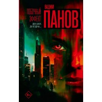 Побочный эффект. Панов В.Ю. Побочный эффект. Панов В.Ю.