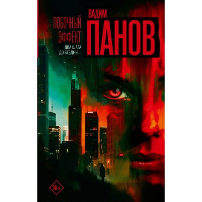 Побочный эффект. Панов В.Ю.