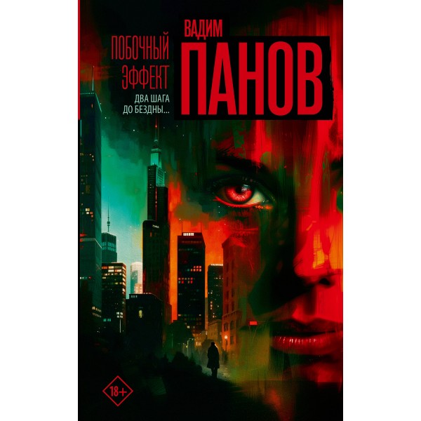 Побочный эффект. Панов В.Ю.