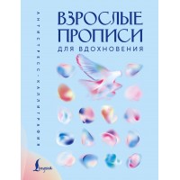 Взрослые прописи для вдохновения. Взрослые прописи для вдохновения.