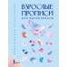 Взрослые прописи для вдохновения. 
