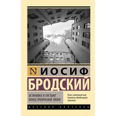 Остановка в пустыне. Конец прекрасной эпохи. Бродский И.А.
