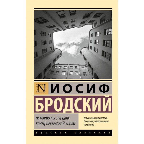Остановка в пустыне. Конец прекрасной эпохи. Бродский И.А.