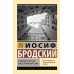 Остановка в пустыне. Конец прекрасной эпохи. Бродский И.А.