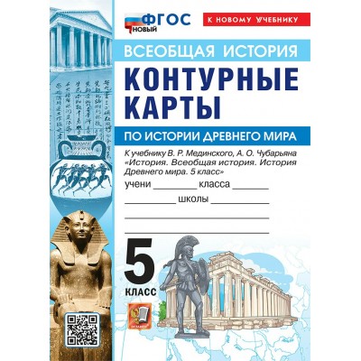 История древнего мира 5 класс. Контурные карты к учебнику В. Р. Мединского, А. О. Чубарьяна. К новому учебнику. 2026. Контурная карта. Экзамен История древнего мира 5 класс. Контурные карты к учебнику В. Р. Мединского, А. О. Чубарьяна. К новому учебнику. 2026. Контурная карта. Экзамен
