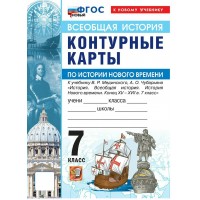 История нового времени 7 класс. Контурные карты к учебнику В. Р. Мединского, А. О. Чубарьяна. К новому учебнику. 2026. Контурная карта. Экзамен