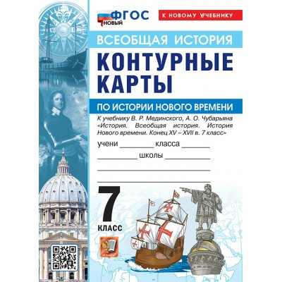 История нового времени 7 класс. Контурные карты к учебнику В. Р. Мединского, А. О. Чубарьяна. К новому учебнику. 2026. Контурная карта. Экзамен История нового времени 7 класс. Контурные карты к учебнику В. Р. Мединского, А. О. Чубарьяна. К новому учебнику. 2026. Контурная карта. Экзамен