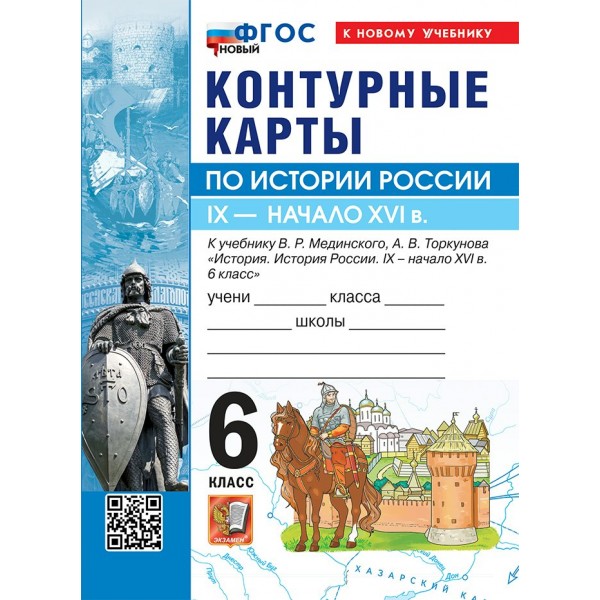 История России IX - начало XVI века 6 класс. Контурные карты к учебнику В. Р. Мединского, А. В. Торкунова. Кновому учебнику. 2026. Контурная карта. Экзамен