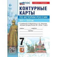 История России XVI-XVII вв 7 класс. Контурные карты к учебнику В. Р. Мединского, А. В. Торкунова. К новому учебнику. 2026. Контурная карта. Экзамен