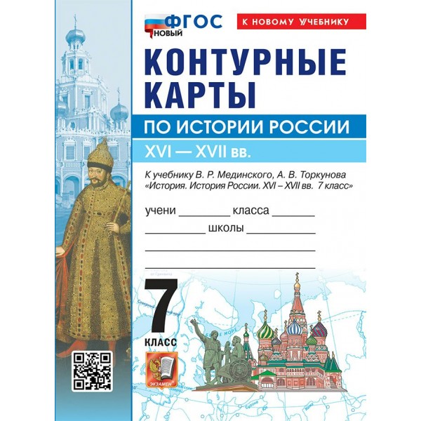 История России XVI-XVII вв 7 класс. Контурные карты к учебнику В. Р. Мединского, А. В. Торкунова. К новому учебнику. 2026. Контурная карта. Экзамен