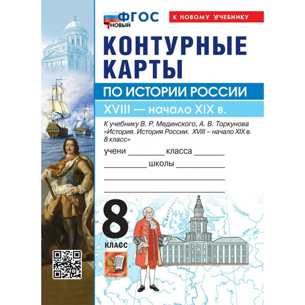 История России XVIII - начало XIX в 8 класс. Контурные карты к учебнику В. Р. Мединского, А. В. Торкунова. К новому учебнику. 2026. Контурная карта. Экзамен
