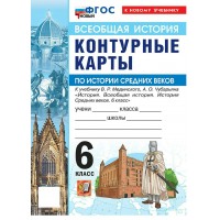 История Средних веков 6 класс. Контурные карты к учебнику В. Р. Мединского, А. О. Чубарьяна. К новому учебнику. 2026. Контурная карта. Экзамен История Средних веков 6 класс. Контурные карты к учебнику В. Р. Мединского, А. О. Чубарьяна. К новому учебнику. 2026. Контурная карта. Экзамен