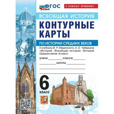 История Средних веков 6 класс. Контурные карты к учебнику В. Р. Мединского, А. О. Чубарьяна. К новому учебнику. 2026. Контурная карта. Экзамен История Средних веков 6 класс. Контурные карты к учебнику В. Р. Мединского, А. О. Чубарьяна. К новому учебнику. 2026. Контурная карта. Экзамен