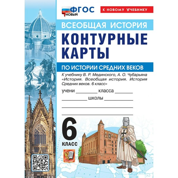 История Средних веков 6 класс. Контурные карты к учебнику В. Р. Мединского, А. О. Чубарьяна. К новому учебнику. 2026. Контурная карта. Экзамен