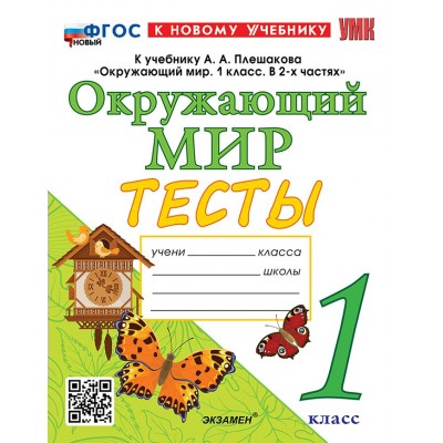 Окружающий мир. 1 класс. Тесты к учебнику А. А. Плешакова. К новому учебнику. 2026. Тихомирова Е.М. Экзамен Окружающий мир. 1 класс. Тесты к учебнику А. А. Плешакова. К новому учебнику. 2026. Тихомирова Е.М. Экзамен