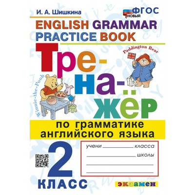 Английский язык. 2 класс. Тренажер по грамматике. Новый. 2026. Шишкина И.А. Экзамен