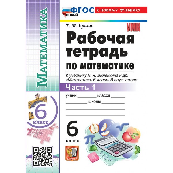 Математика 6 класс. Рабочая тетрадь к учебнику Н. Я. Виленкина и другие. К новому учебнику. Часть 1. 2026. Ерина Т.М. Экзамен