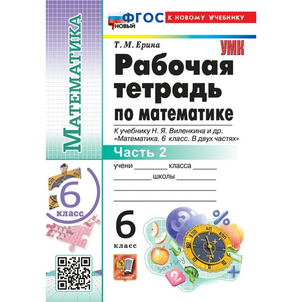 Математика 6 класс. Рабочая тетрадь к учебнику Н. Я. Виленкина и другие. К новому учебнику. Часть 2. 2026. Ерина Т.М. Экзамен