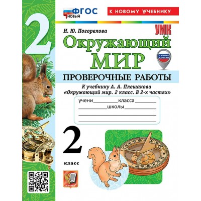 Окружающий мир. 2 класс. Проверочные работы к учебнику А. А. Плешакова. К новому учебнику. 2026. Погорелова Н.Ю. Экзамен