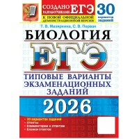 ЕГЭ 2026. Биология. Типовые варианты экзаменационных заданий. 30 вариантов. Тесты. Мазяркина Т.В. Экзамен