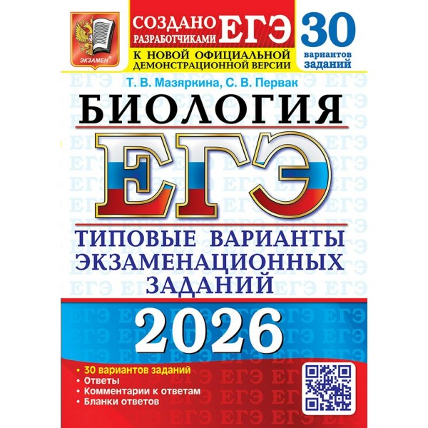 ЕГЭ 2026. Биология. Типовые варианты экзаменационных заданий. 30 вариантов. Тесты. Мазяркина Т.В. Экзамен