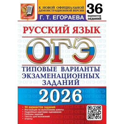 ОГЭ 2026. Русский язык. Типовые варианты экзаменационных заданий. 36 вариантов. Сборник Задач/заданий. Егораева Г.Т. Экзамен ОГЭ 2026. Русский язык. Типовые варианты экзаменационных заданий. 36 вариантов. Сборник Задач/заданий. Егораева Г.Т. Экзамен