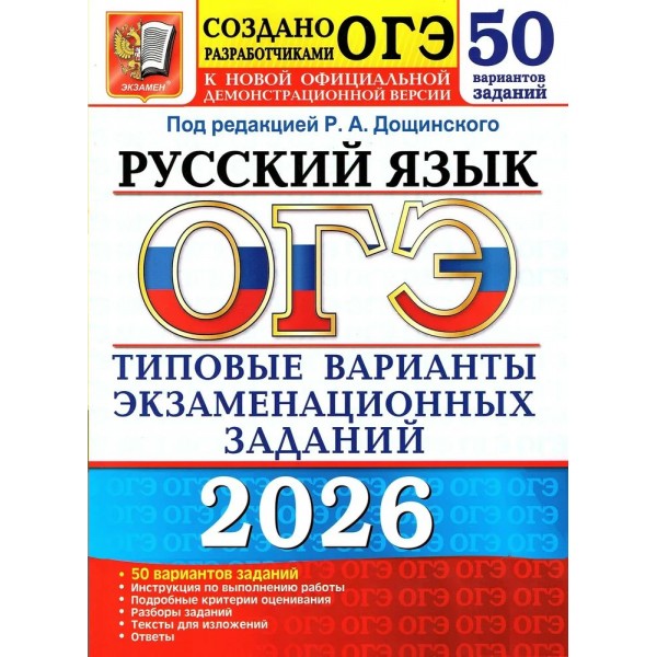 ОГЭ - 2026. Русский язык. Типовые варианты экзаменационных заданий. 50 вариантов заданий. Тесты. Дощинский Р.А. Экзамен