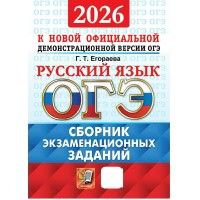 ОГЭ 2026. Русский язык. Сборник экзаменационных заданий. Сборник Задач/заданий. Егораева Г.Т. Экзамен