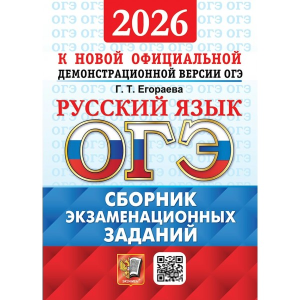 ОГЭ 2026. Русский язык. Сборник экзаменационных заданий. Сборник Задач/заданий. Егораева Г.Т. Экзамен