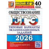 ЕГЭ 2026. Обществознание. Типовые варианты экзаменационных заданий. 40 вариантов заданий. Тесты. Лазебникова А.Ю. Экзамен