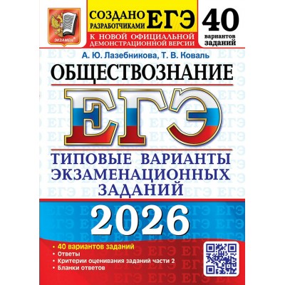 ЕГЭ 2026. Обществознание. Типовые варианты экзаменационных заданий. 40 вариантов заданий. Тесты. Лазебникова А.Ю. Экзамен
