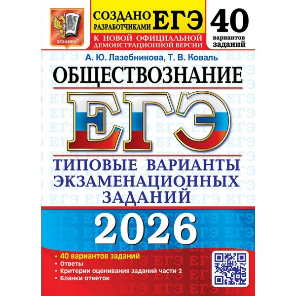 ЕГЭ 2026. Обществознание. Типовые варианты экзаменационных заданий. 40 вариантов заданий. Тесты. Лазебникова А.Ю. Экзамен