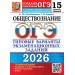 ОГЭ 2026. Обществознание. Типовые варианты экзаменационных заданий. 15 вариантов. Тесты. Лабезникова А.Ю. Экзамен