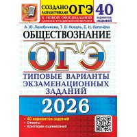ОГЭ 2026. Обществознание. Типовые варианты экзаменационных заданий. 40 вариантов. Тесты. Лабезникова А.Ю. Экзамен