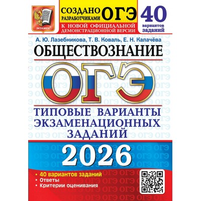 ОГЭ 2026. Обществознание. Типовые варианты экзаменационных заданий. 40 вариантов. Тесты. Лабезникова А.Ю. Экзамен