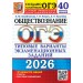 ОГЭ 2026. Обществознание. Типовые варианты экзаменационных заданий. 40 вариантов. Тесты. Лабезникова А.Ю. Экзамен