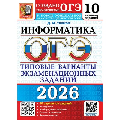ОГЭ 2026. Информатика. Типовые варианты экзаменационных заданий. 10 вариантов. Тесты. Ушаков Д.М. Экзамен