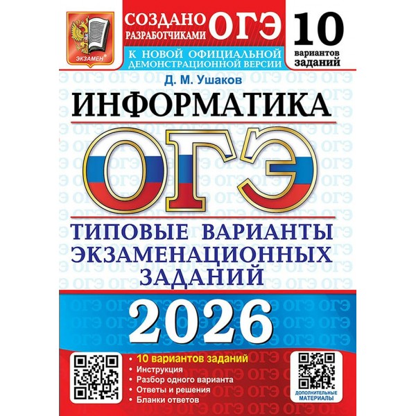 ОГЭ 2026. Информатика. Типовые варианты экзаменационных заданий. 10 вариантов. Тесты. Ушаков Д.М. Экзамен